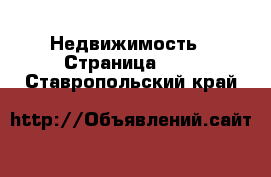  Недвижимость - Страница 135 . Ставропольский край